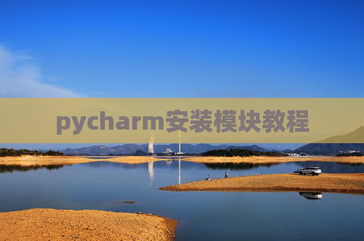 pycharm安装模块教程