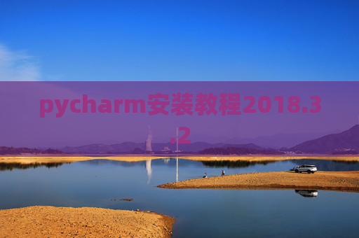 pycharm安装教程2018.3.2